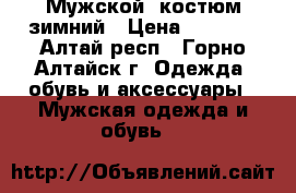 Мужской  костюм зимний › Цена ­ 1 500 - Алтай респ., Горно-Алтайск г. Одежда, обувь и аксессуары » Мужская одежда и обувь   